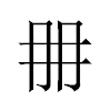𠕋汉字
