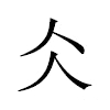 仌汉字