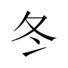 冬汉字