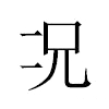 况汉字