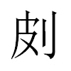 㓟汉字