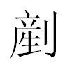 剷汉字
