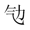 㔕汉字