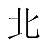 北汉字