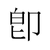 卽汉字