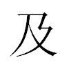 及汉字
