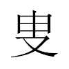 叟汉字