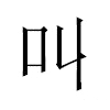 叫汉字