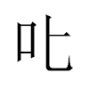 叱汉字