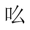 吆汉字