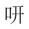 咞汉字