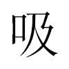 吸汉字