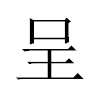 呈汉字