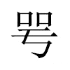 咢汉字