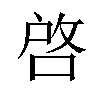 啓汉字