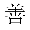 善汉字