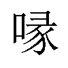 喙汉字