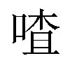 喳汉字