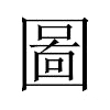 圖汉字