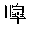 噑汉字