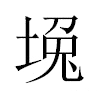 堍汉字