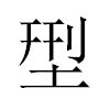 型汉字