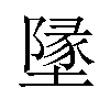 墬汉字