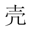 売汉字