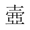 壷汉字