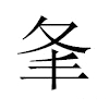 夆汉字