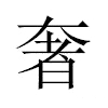 奢汉字