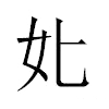 𡚨汉字