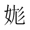 𡛪汉字