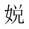 娧汉字