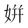姘汉字