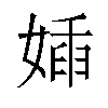 㛼汉字