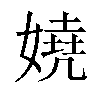 嬈汉字