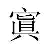 寘汉字