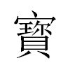 寳汉字