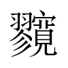 𡬘汉字