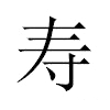 寿汉字