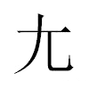 尢汉字