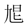 㞁汉字
