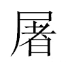 屠汉字