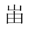 峀汉字