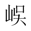 𡷤汉字