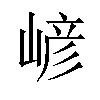 嵃汉字