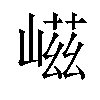 嵫汉字