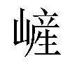 嵼汉字