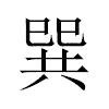 巽汉字